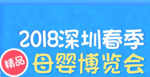 2018深圳母婴博览会